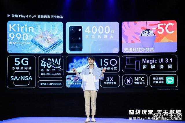 快速看完榮耀 Play4系列新品發(fā)布，1799元起售5G新品可還香？