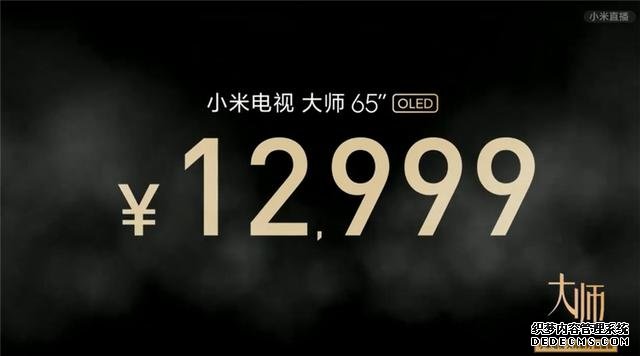 高端電視也有性價(jià)比 小米首款OLED電視大師系列發(fā)布 售價(jià)12999元