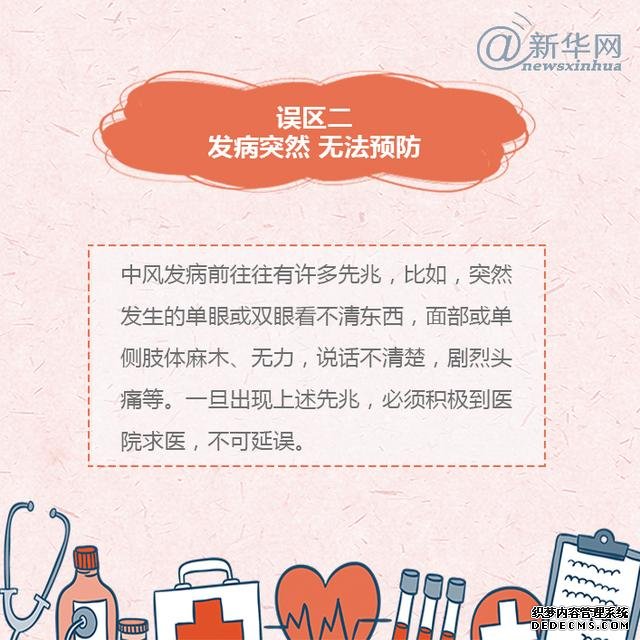 世界預(yù)防中風(fēng)日丨中風(fēng)的這些誤區(qū)，了解一下