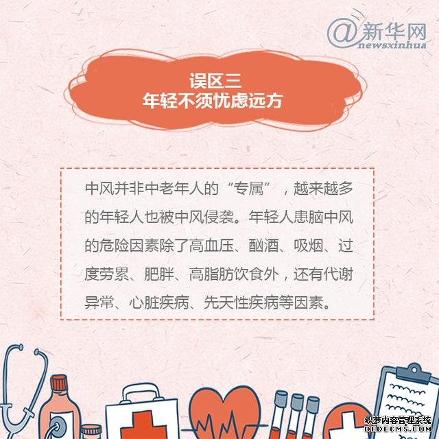 世界預(yù)防中風(fēng)日丨中風(fēng)的這些誤區(qū)，了解一下
