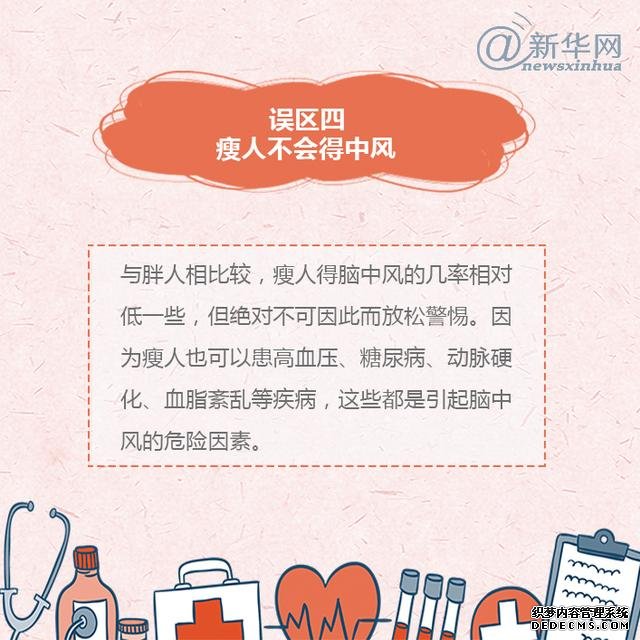 世界預(yù)防中風(fēng)日丨中風(fēng)的這些誤區(qū)，了解一下