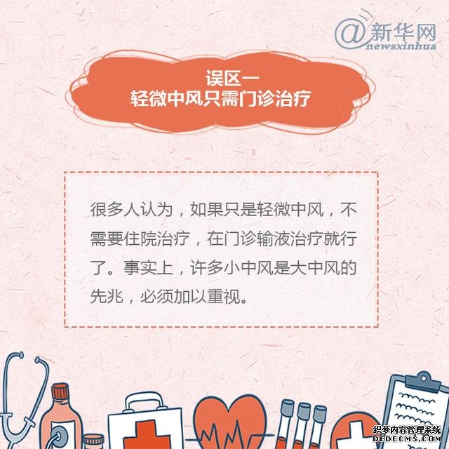 世界預(yù)防中風(fēng)日丨中風(fēng)的這些誤區(qū)，了解一下