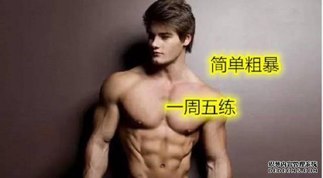 一周5練健身計劃，簡單粗暴不費時間，健身效果卻非常好