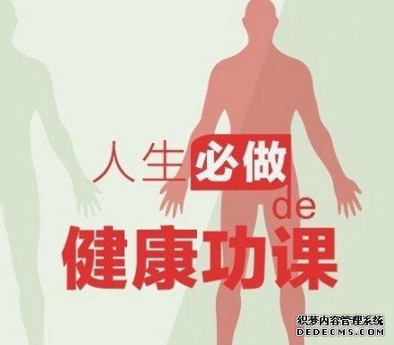 健身養(yǎng)生教程，人生必做的健康功課！收了吧！