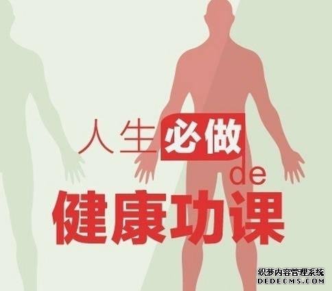 健身養(yǎng)生教程 人生必做的健康功課，人在各個年齡段需要注意什么