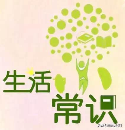 健康小常識大全:50個生活小常識 留著總能用得著