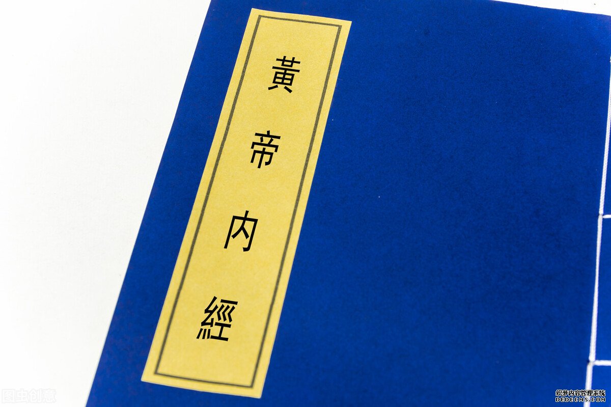 歷史冷知識征文5 從《黃帝內(nèi)經(jīng)》說開去